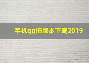 手机qq旧版本下载2019