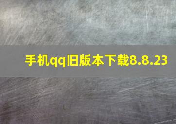 手机qq旧版本下载8.8.23