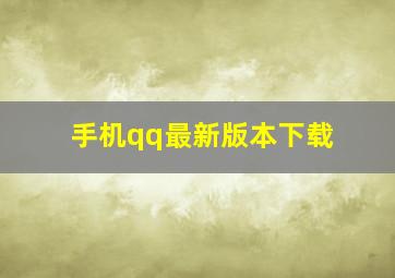 手机qq最新版本下载