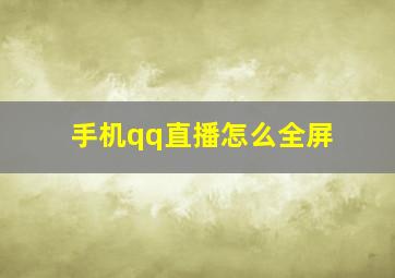 手机qq直播怎么全屏