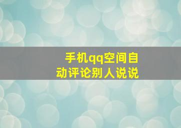 手机qq空间自动评论别人说说