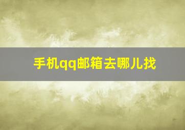 手机qq邮箱去哪儿找