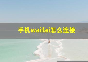 手机waifai怎么连接