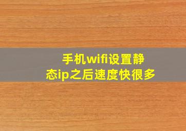 手机wifi设置静态ip之后速度快很多