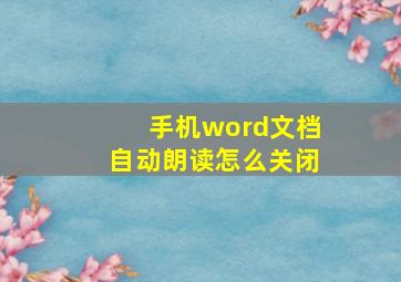 手机word文档自动朗读怎么关闭