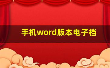 手机word版本电子档