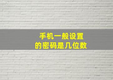 手机一般设置的密码是几位数