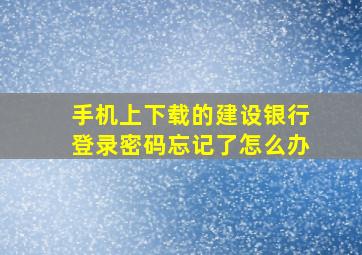 手机上下载的建设银行登录密码忘记了怎么办