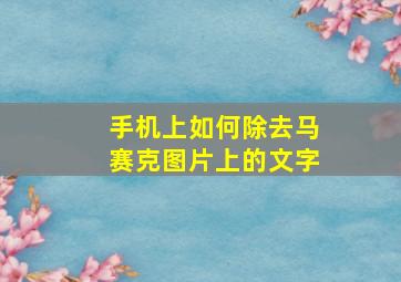 手机上如何除去马赛克图片上的文字