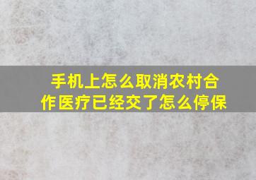 手机上怎么取消农村合作医疗已经交了怎么停保