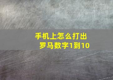 手机上怎么打出罗马数字1到10