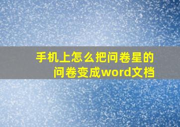 手机上怎么把问卷星的问卷变成word文档