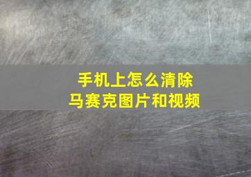 手机上怎么清除马赛克图片和视频