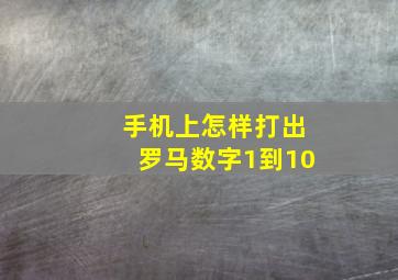 手机上怎样打出罗马数字1到10