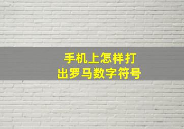 手机上怎样打出罗马数字符号