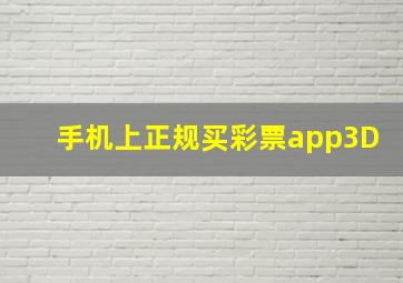 手机上正规买彩票app3D