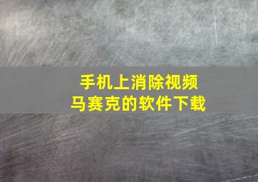 手机上消除视频马赛克的软件下载