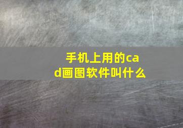 手机上用的cad画图软件叫什么