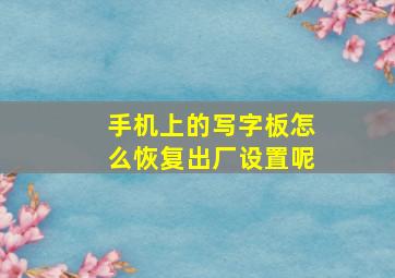 手机上的写字板怎么恢复出厂设置呢