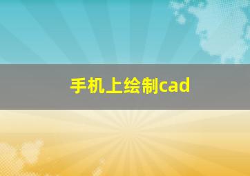 手机上绘制cad