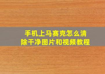 手机上马赛克怎么清除干净图片和视频教程