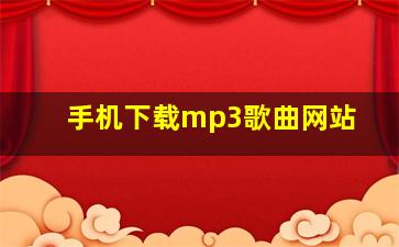 手机下载mp3歌曲网站