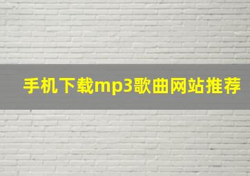 手机下载mp3歌曲网站推荐