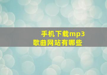 手机下载mp3歌曲网站有哪些