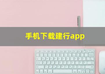 手机下载建行app