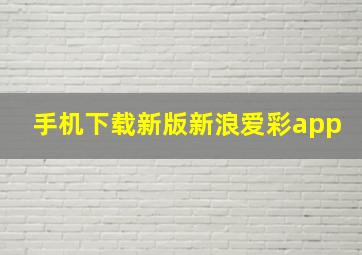 手机下载新版新浪爱彩app