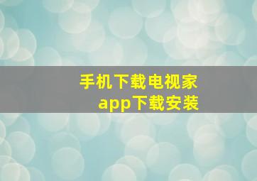 手机下载电视家app下载安装