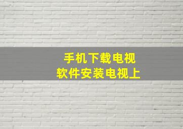 手机下载电视软件安装电视上