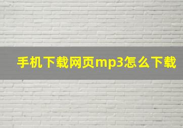 手机下载网页mp3怎么下载