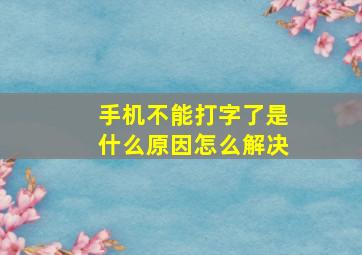 手机不能打字了是什么原因怎么解决