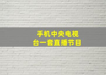 手机中央电视台一套直播节目