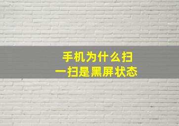 手机为什么扫一扫是黑屏状态