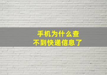 手机为什么查不到快递信息了