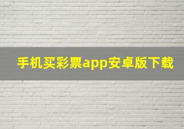 手机买彩票app安卓版下载