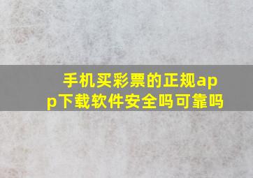 手机买彩票的正规app下载软件安全吗可靠吗