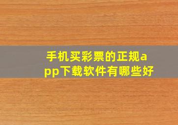 手机买彩票的正规app下载软件有哪些好