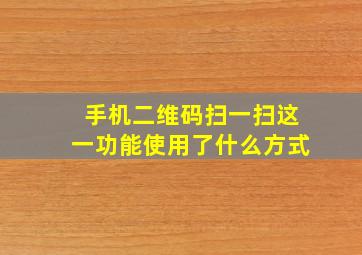 手机二维码扫一扫这一功能使用了什么方式