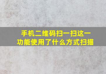 手机二维码扫一扫这一功能使用了什么方式扫描