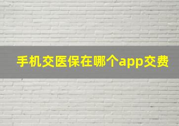 手机交医保在哪个app交费