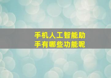 手机人工智能助手有哪些功能呢