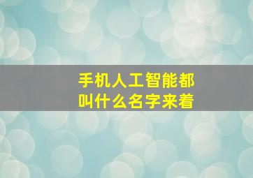 手机人工智能都叫什么名字来着