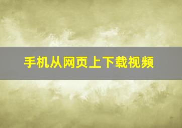 手机从网页上下载视频