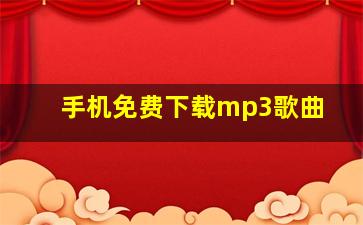 手机免费下载mp3歌曲