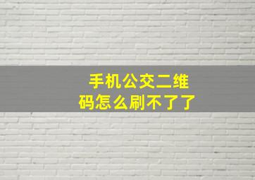 手机公交二维码怎么刷不了了