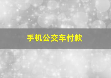 手机公交车付款