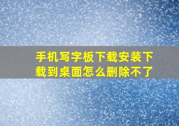 手机写字板下载安装下载到桌面怎么删除不了